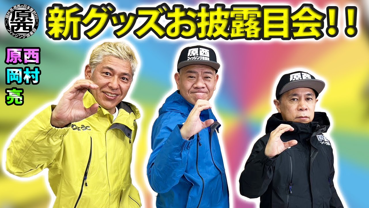 原西フィッシング倶楽部【新オリジナルグッズ】完成！