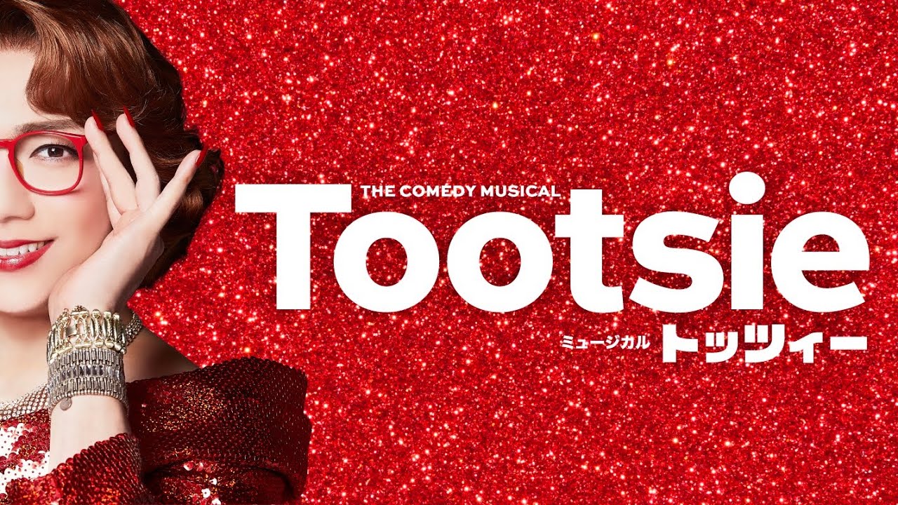 ミュージカル『トッツィー』舞台映像版PV