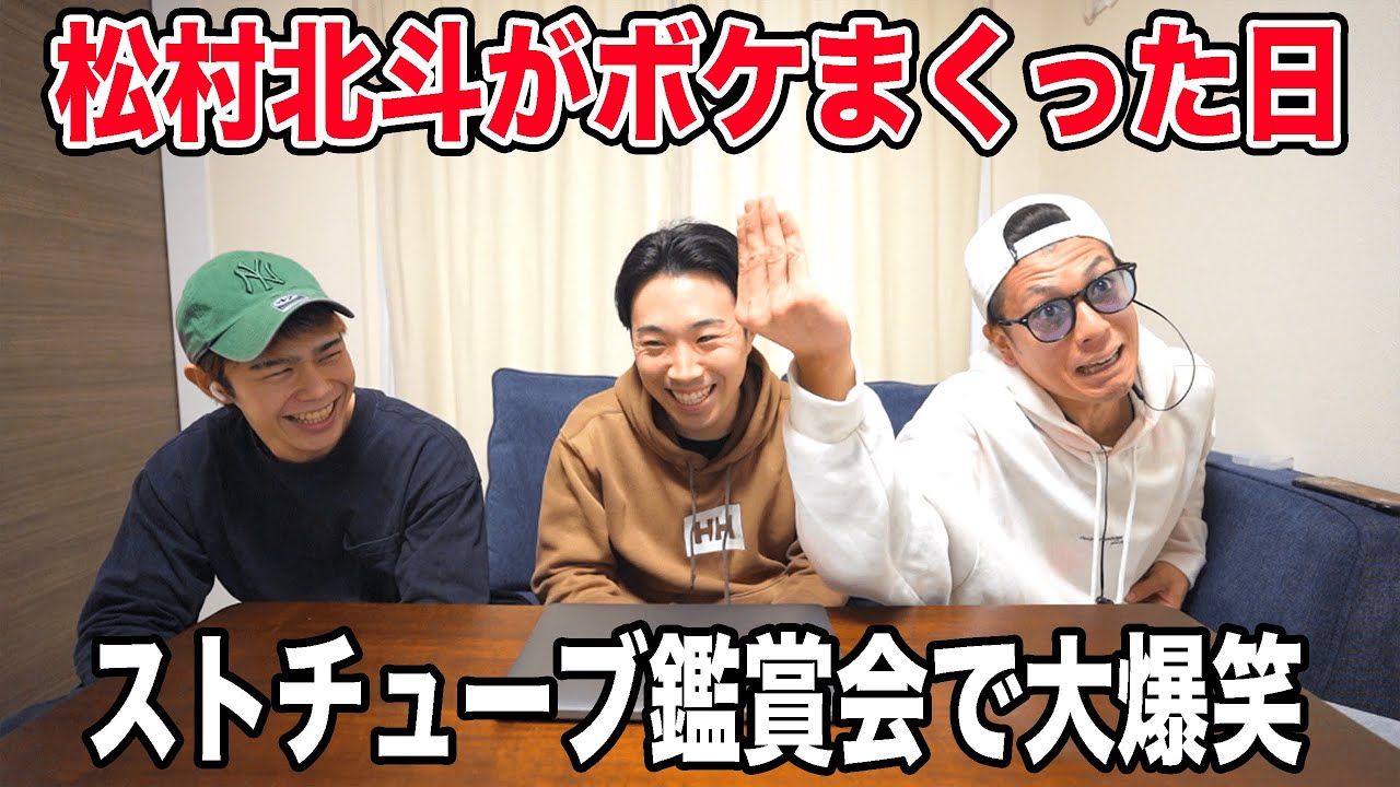 久しぶりのストチューブ鑑賞会で松村北斗が大優勝しました【SixTONES】