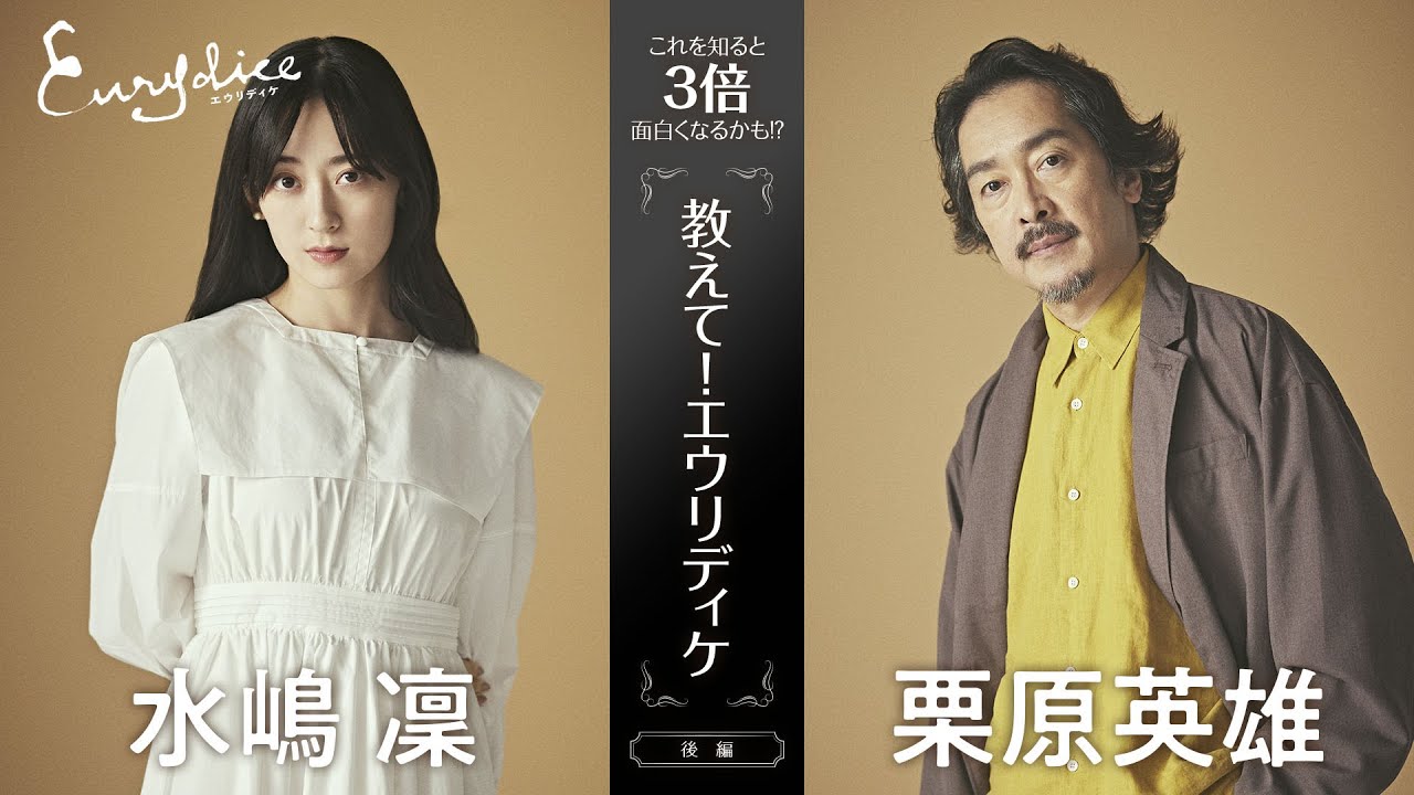 【水嶋 凜×栗原英雄】これを知ると3倍面白くなるかも!?「教えて！エウリディケ」【舞台『エウリディケ』】《後編》