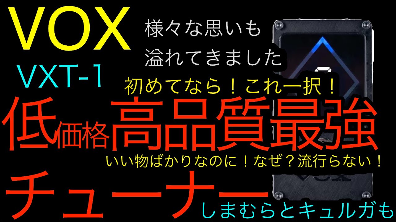 ハイコスパチューナー VOX ストロボ・ペダル・チューナー VXT-1 ±0.02セントの超高精度チューニング 視認性抜群のディスプレイ