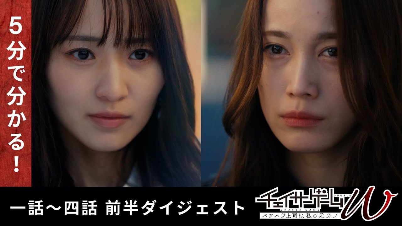 5分で分かる！『チェイサーゲームW パワハラ上司は私の元カノ』一話～四話ダイジェスト