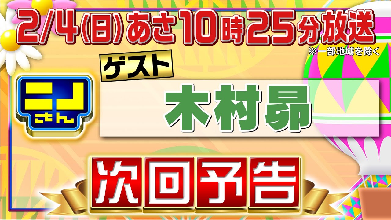 【公式】ニノさん2月4日(日)10時25分▼ニノと地元が一緒の木村昴が登場！“猫島と呼ばれる島に猫が何匹いるか知りたい！”大調査！地元絶品グルメも！▼皆でネコになりきり…爆笑白熱の手押し相撲対決