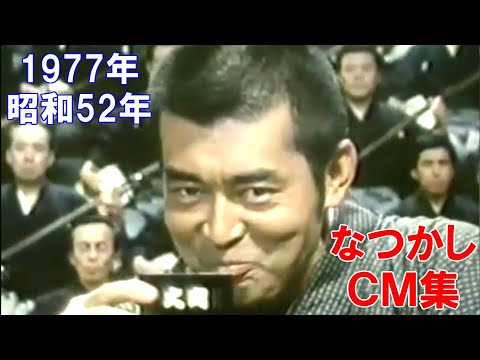 【なつかしい昭和のCM】1977年 昭和52年  (酒は大関　渡哲也)