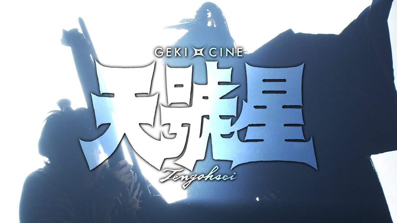 GEKIxCINE Official ゲキ×シネ『天號星』特報