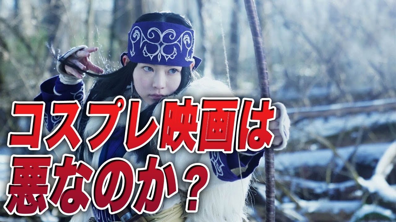 【コスプレ映画は悪なのか？】映画『ゴールデンカムイ』/ 2.5次元映画という新たな邦画トレンドの台頭か