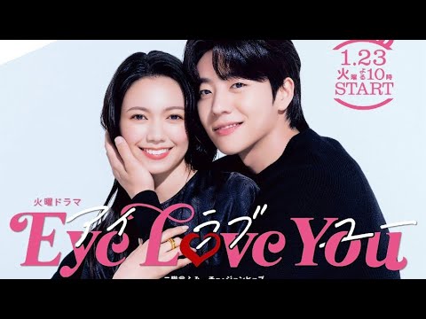 Jdrama: Eye Love You アイラブユー #Comedy #Romance #Fantasy #Japanese #drama #Jdrama #video