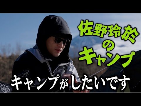 【キャンプ#1】佐野玲於、自信満々のキャンプで大はしゃぎ