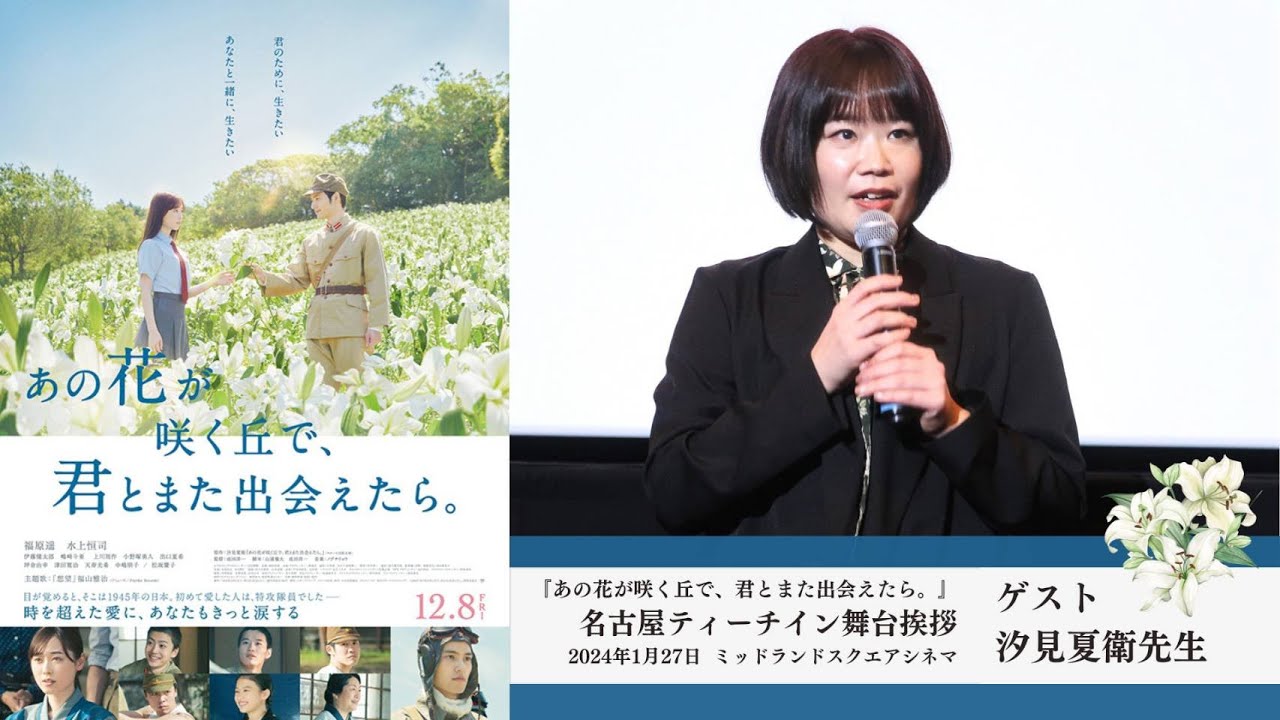 『あの花が咲く丘で、君とまた出会えたら。』名古屋ティーチイン舞台挨拶 原作者・汐見夏衛が主題歌・福山雅治とのエピ明かす！