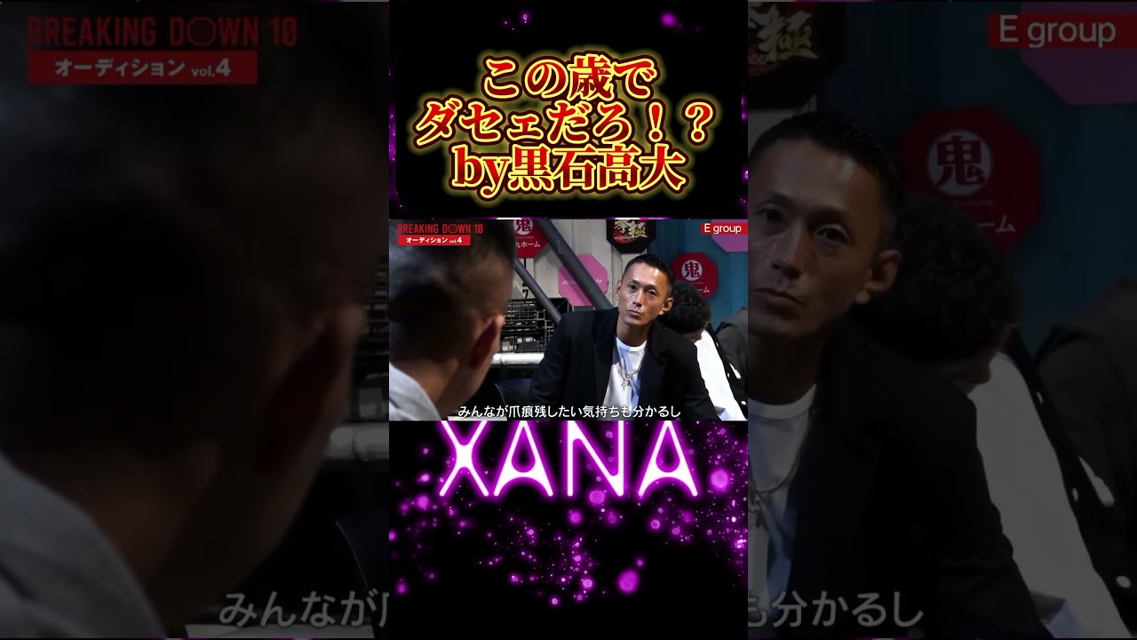 【ダセェだろ？】アウトサイダー黒石高大が熱弁。この歳で喧嘩自慢はダセェだろ！？#朝倉未来 #breakingdown10 #黒石高大 #アウトサイダー ＃啓之輔