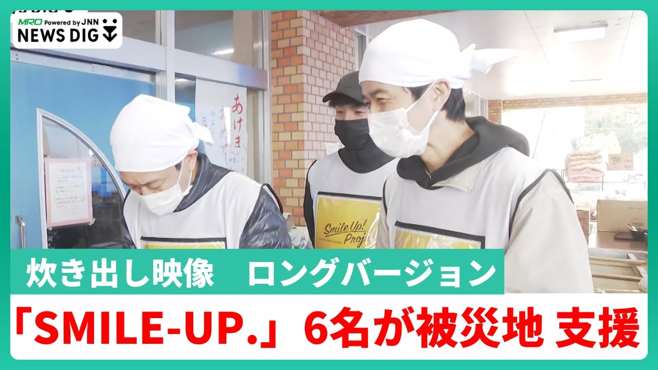 【長編映像】SMILE-UP.東山社長、城島さん、井ノ原さんら6人がラーメン150食を炊き出し【石川・能登半島地震】