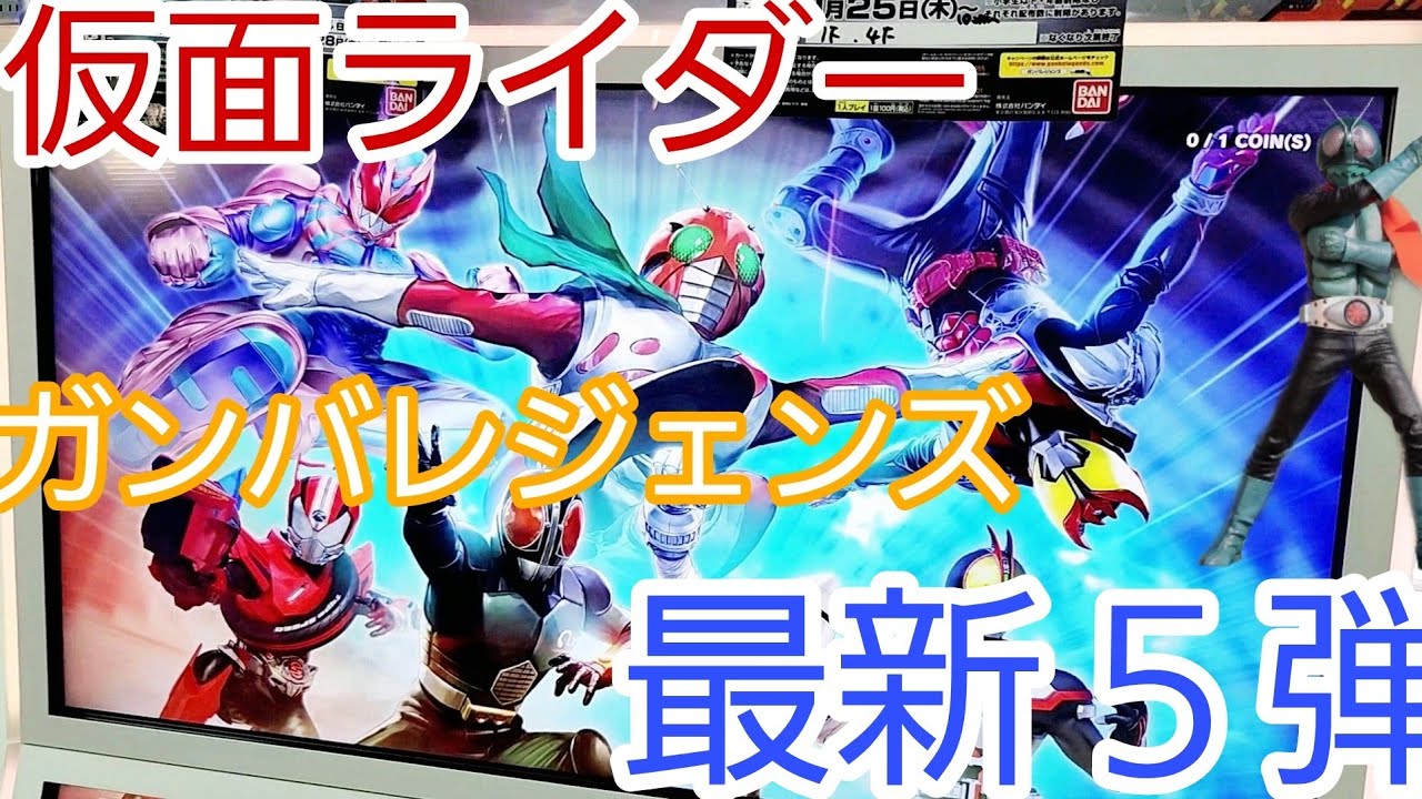 【 #仮面ライダー 】仮面ライダーバトル ガンバレジェンズ、最新第5弾【 #カード  】