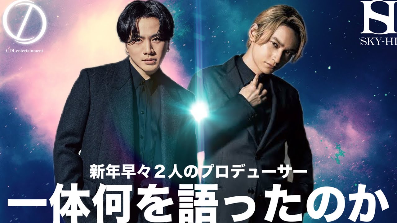 [彼らは一体何を語り合ったのか] 三代目JSB・ØMIとBMSG代表・SKY-HIが新年早々会っていたというので妄想トーク！