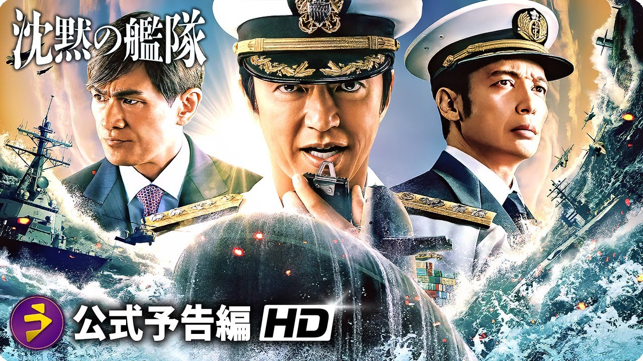『沈黙の艦隊』シーズン１ |  本予告 | 東京湾大海戦