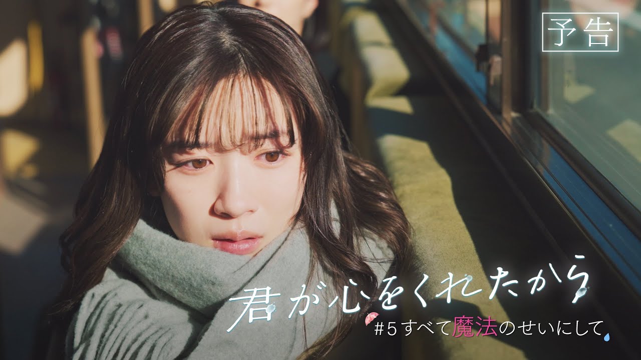 【月9】「君が心をくれたから」第5話『すべて魔法のせいにして』予告