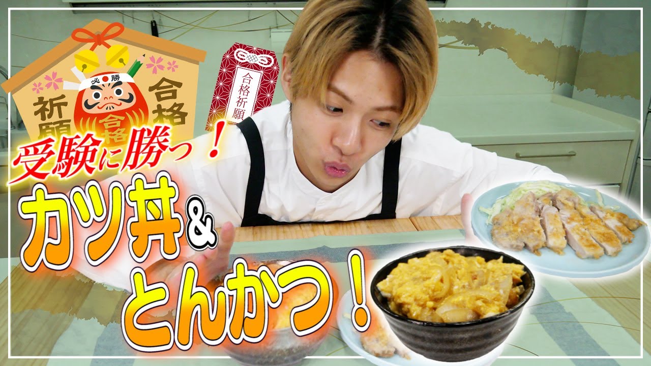 【受験】璃央くんがカツ丼&とんかつで受験生を応援！