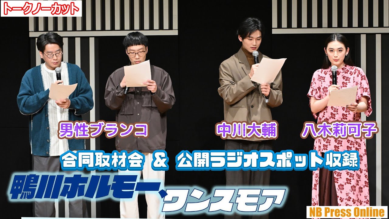 ノドがもたない！？鬼語も披露！中川大輔×八木莉可子×男性ブランコ出演舞台『鴨川ホルモー、ワンスモア』合同取材会＆公開ラジオスポット収録【トークノーカット】