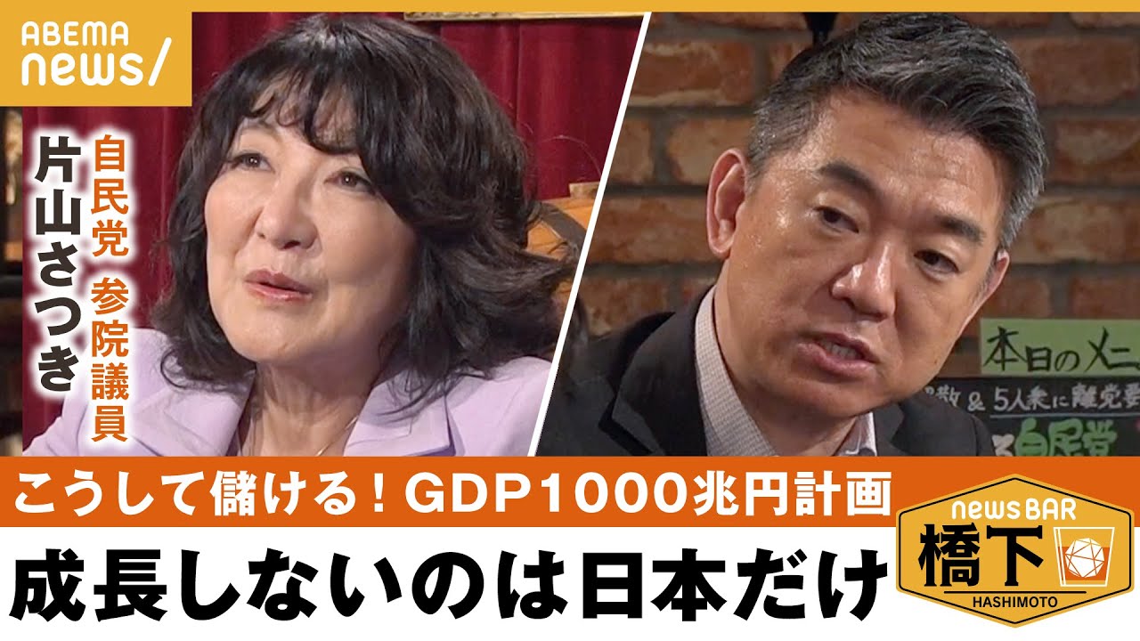 【月面着陸】「GDP1000兆円計画」は2050年までに？給与倍増も…月面着陸が起爆剤？今後のビジネスと日本経済のあり方を討論 橋下徹×自民党 片山さつき参院議員(安倍派)｜NewsBAR橋下