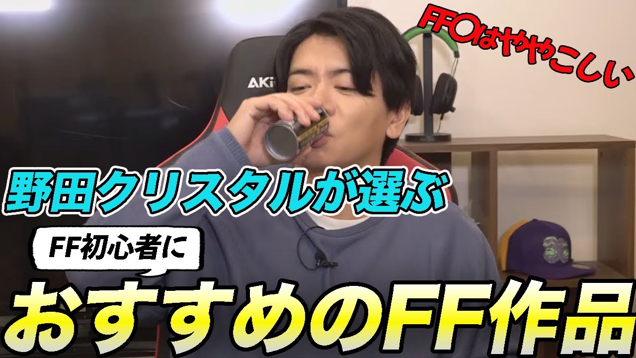 【FF】芸能界屈指のFF好き芸人が選ぶ初心者にもおすすめのFF作品とは？意外に〇〇!?【マヂラブ野田クリスタル】