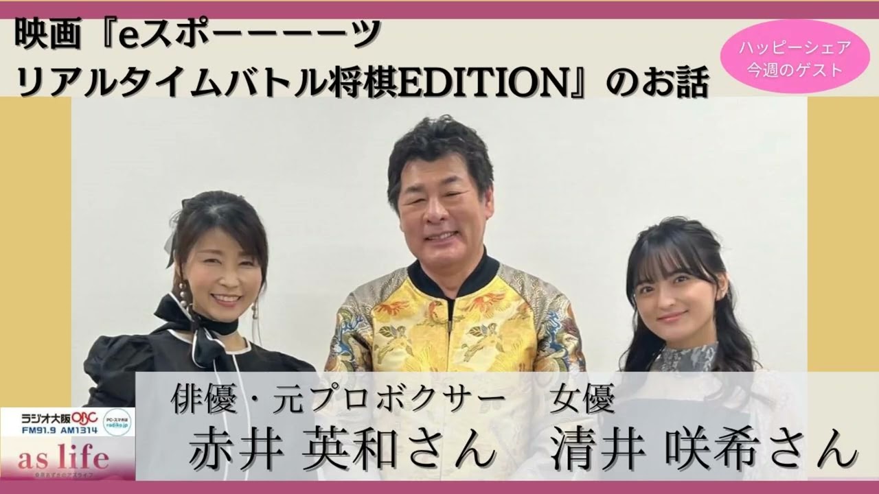 【ゲスト　赤井 英和さん★清井 咲希さん】映画『eスポーーーーツ　リアルタイムバトル将棋EDITION』のお話