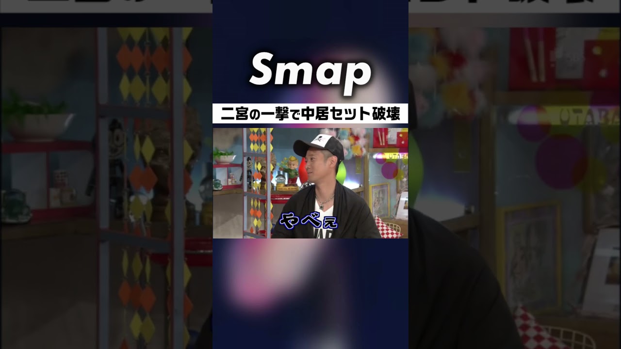 二宮｢まだ“だべ”とか言ってんのか｣に中居大暴れ #中居正広 #嵐 #大野智 #櫻井翔 #相葉雅紀 #二宮和也 #松本潤 #石橋貴明 #下克上 #Shorts