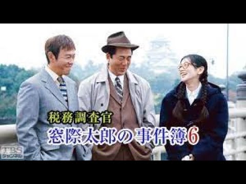 【税務調査官・窓際太郎の事件簿】5 - 6話  『連続テレビ番組』FULL HD