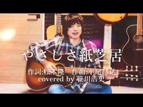 "やさしさ紙芝居"『熱中時代（教師編第2シリーズ）主題歌』 / 水谷豊【covered by 笹川浩史】