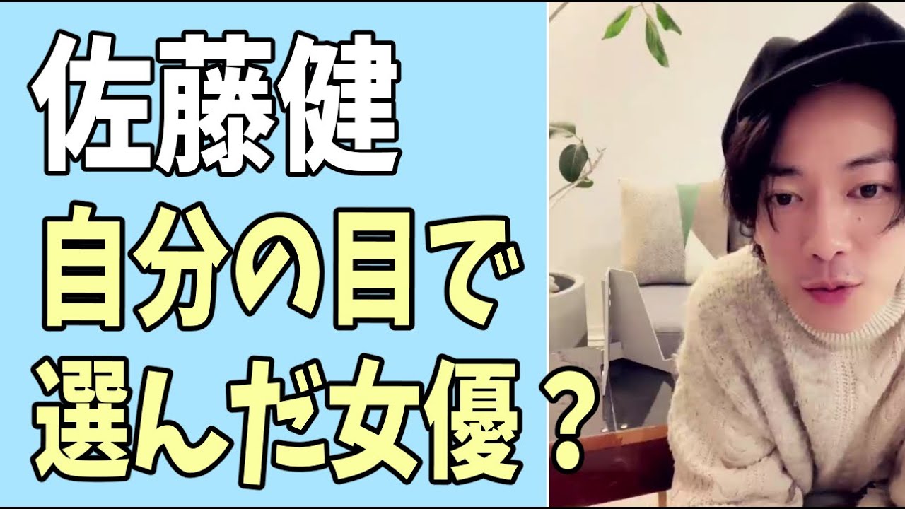佐藤健が自分の目で選んだ女優？