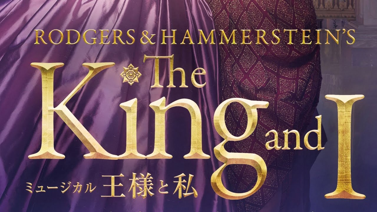 2024年日生劇場4月公演　ミュージカル『王様と私』特報