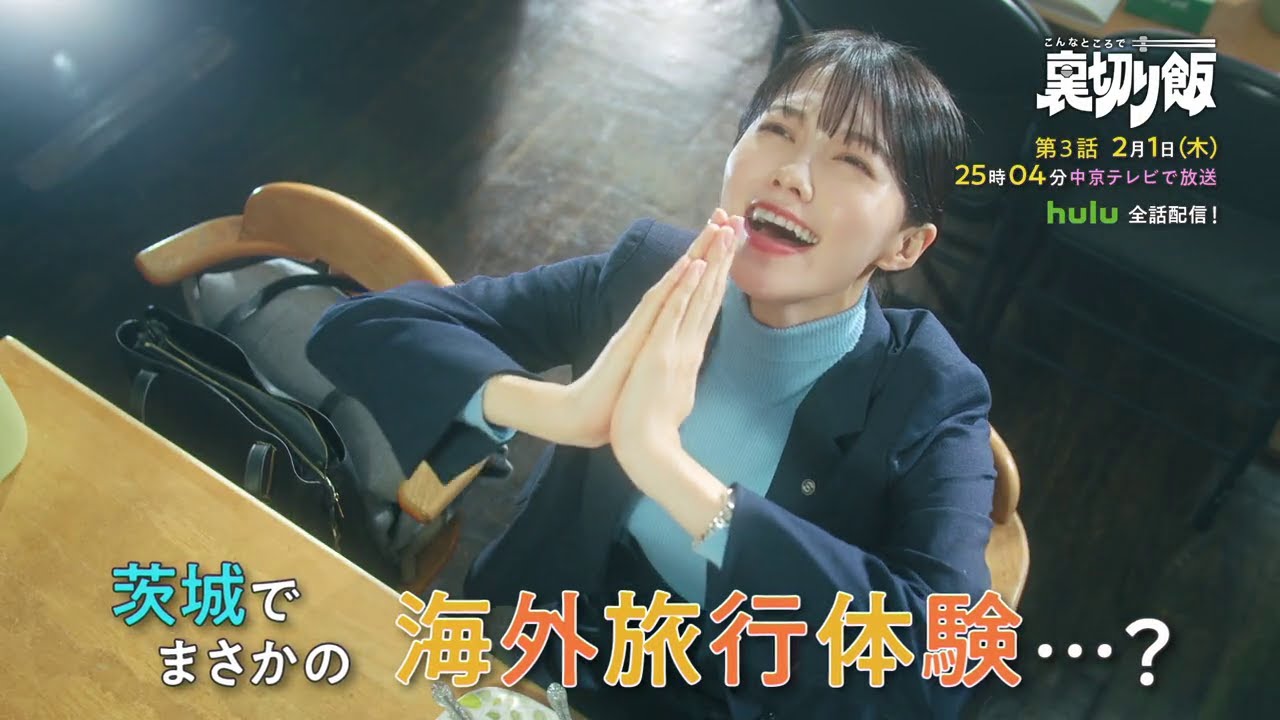 こんなところで裏切り飯【予告】2月1日(木)25時04分～ ＃3放送予定