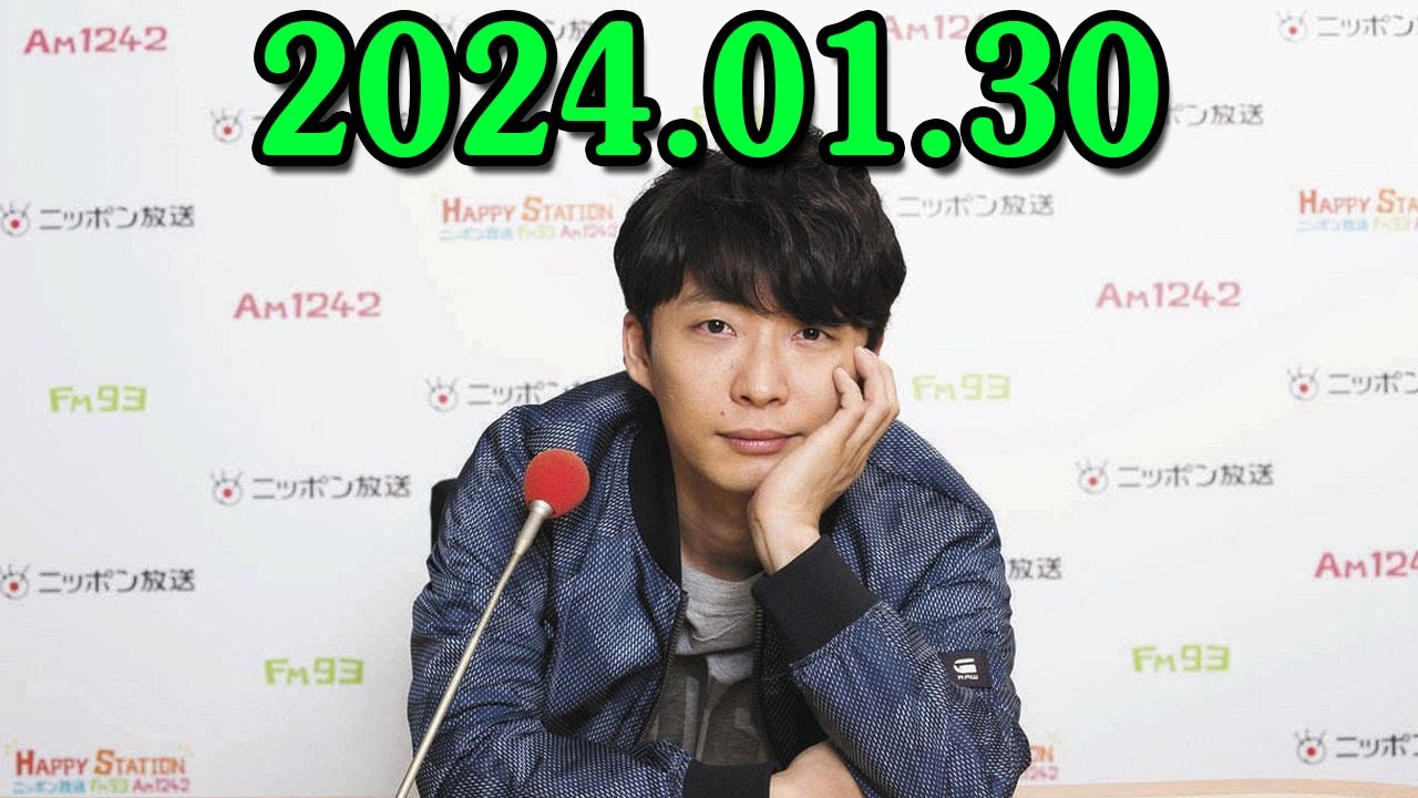 星野源のオールナイトニッポン 2024.01.30