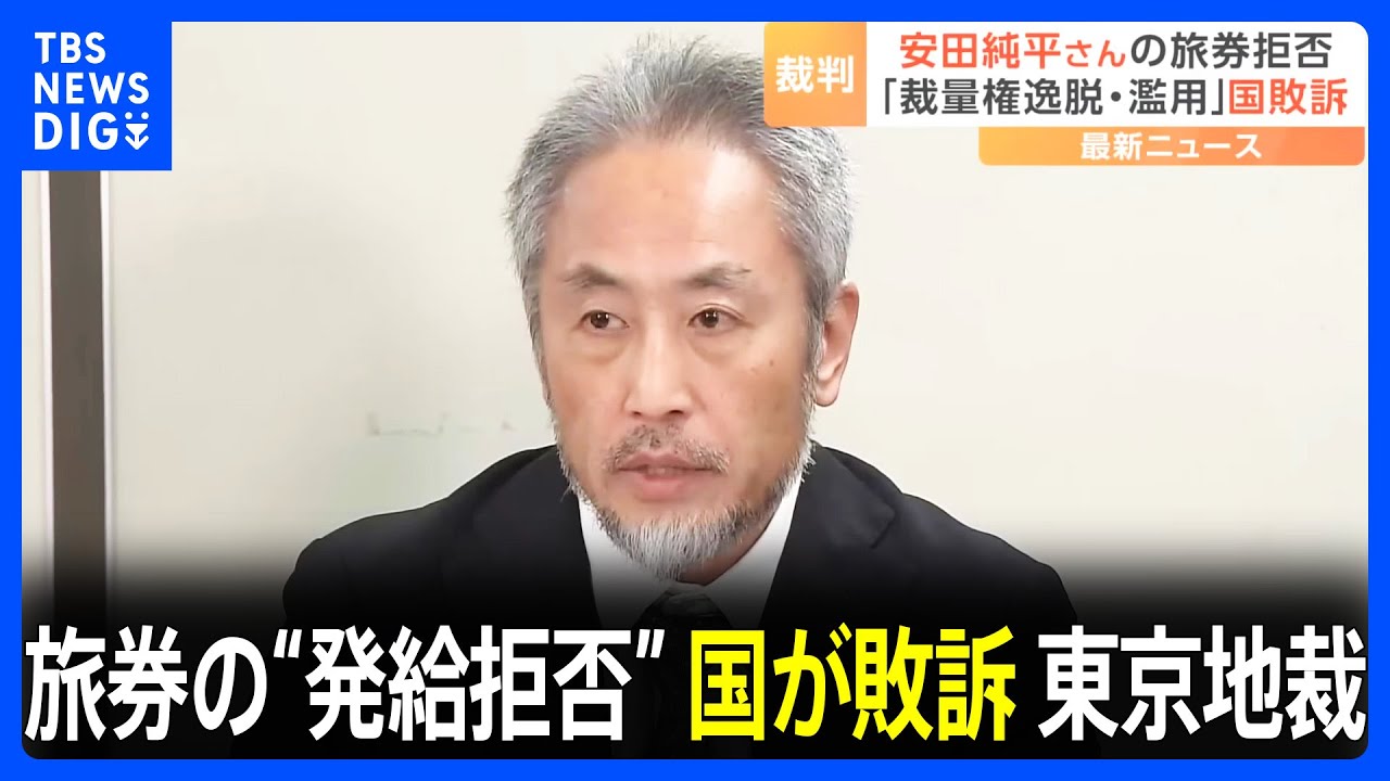 ジャーナリスト安田純平さんへのパスポート発給拒否取り消しを命令　東京地裁　トルコと近隣国以外への渡航制約は「裁量権の逸脱・濫用」｜TBS NEWS DIG