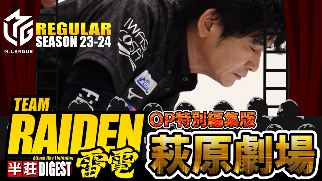 【#萩原聖人】役満級の格好良さ『萩原劇場』開演！雷電の麻雀は面白いんです【#mリーグ】#切り抜き #日向藍子 #鈴木大介 #松ヶ瀬隆弥