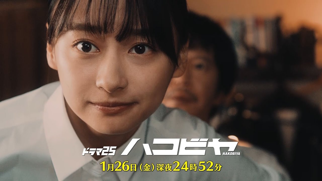 【予告】ドラマ25「ハコビヤ」第3話