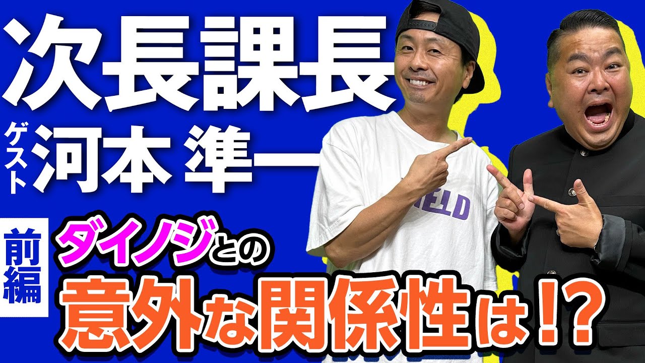【次長課長・河本準一】 奇跡のタンメン！？河本さん名ゼリフ誕生の裏側やダイノジとの意外な関係性を語りまくり！前編【放課後ダイノジ】