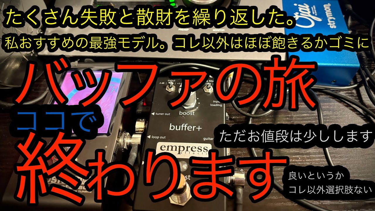 バッファの旅終わります。沢山散財した自分が語る Empress Buffer