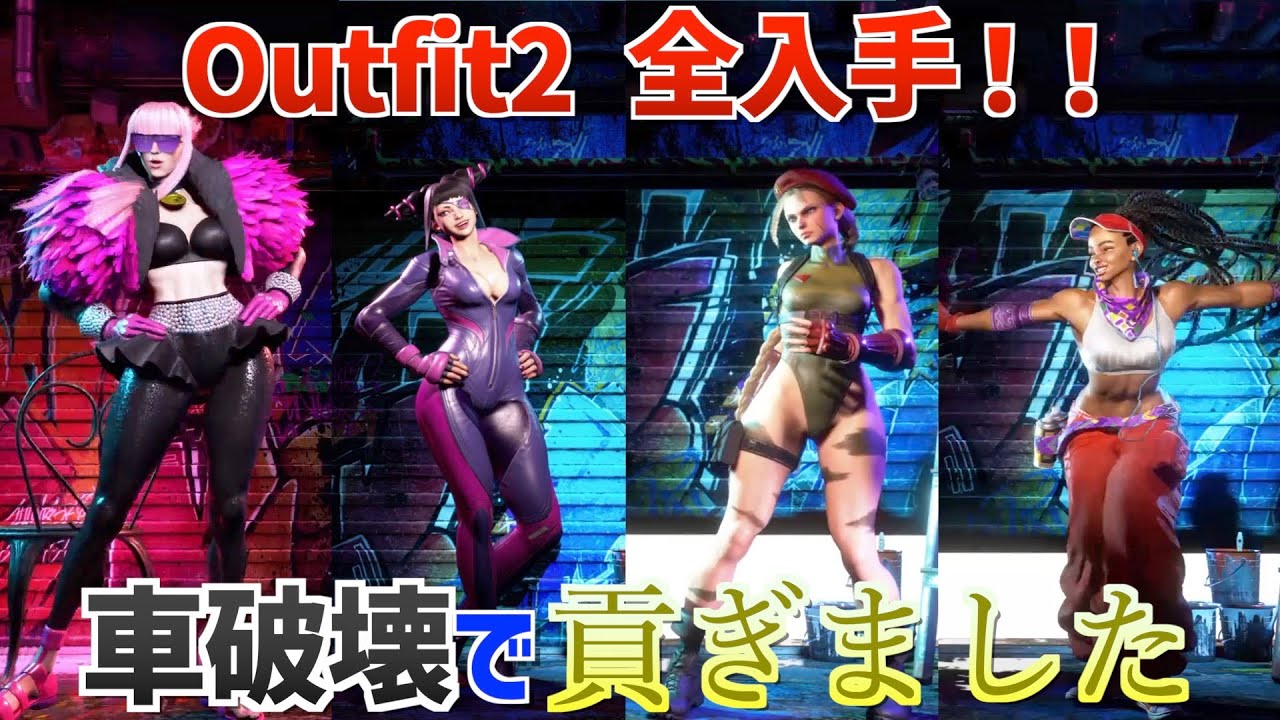 【ワールドツアー】「Outfit2」全部ゲット！！【ストリートファイター６】