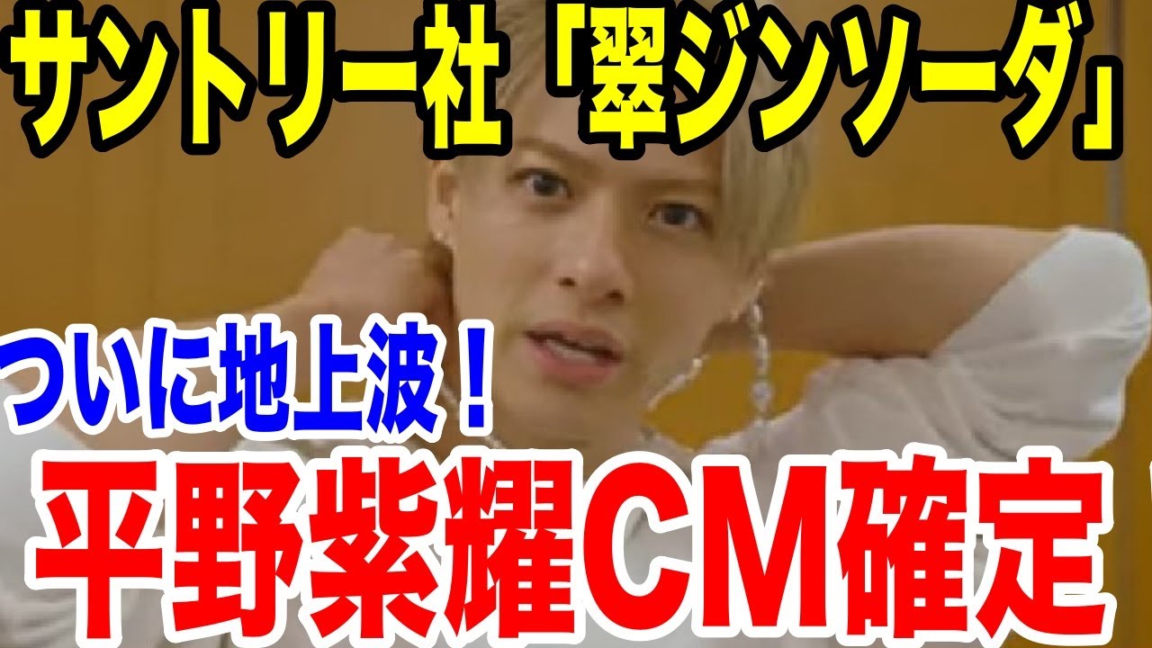 平野紫耀CM確定！ついに地上波！サントリー社「翠ジンソーダ」