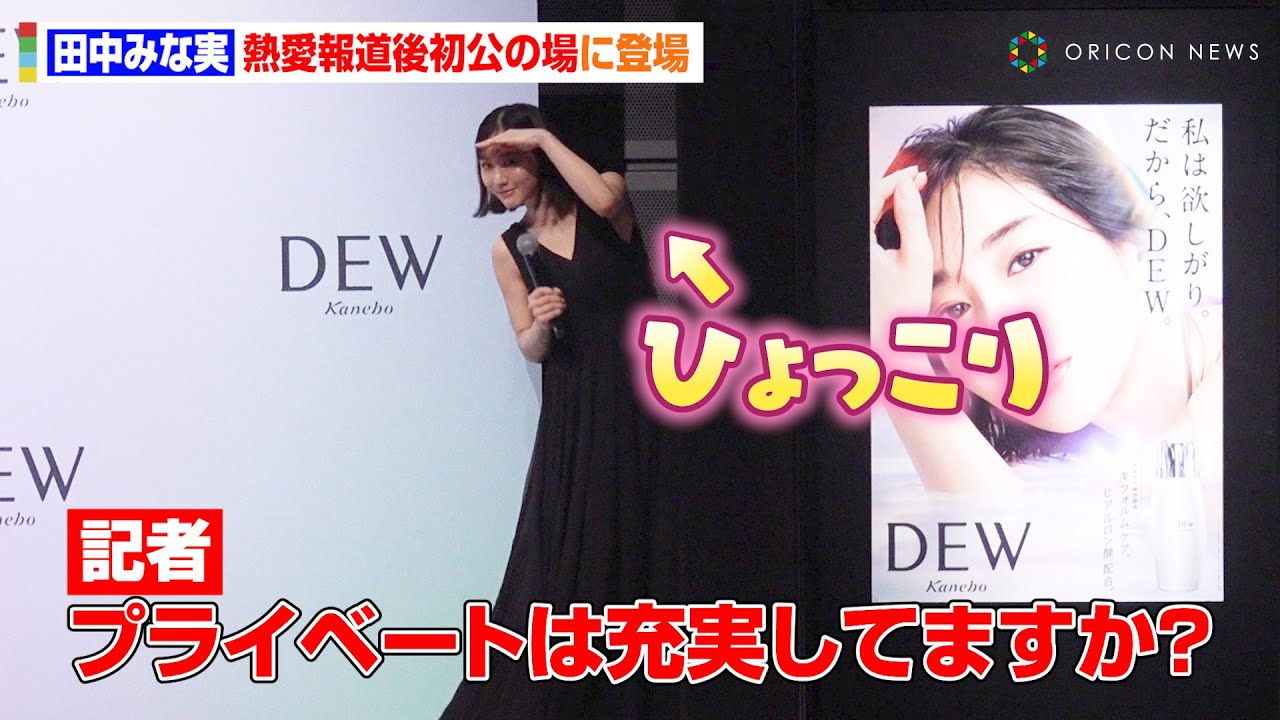 田中みな実、亀梨和也と熱愛報道後初公の場　報道陣の質問に“あざとポーズ”で回答！？　カネボウ化粧品『DEW』新CM発表会