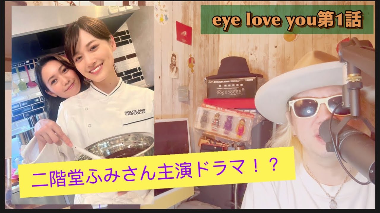 ドラマ『eye love you』第1話！