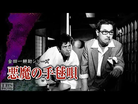 【金田一耕助】「悪魔の手毬唄」【横溝正史】✔️📀📽️ サスペンスドラマ最新2023