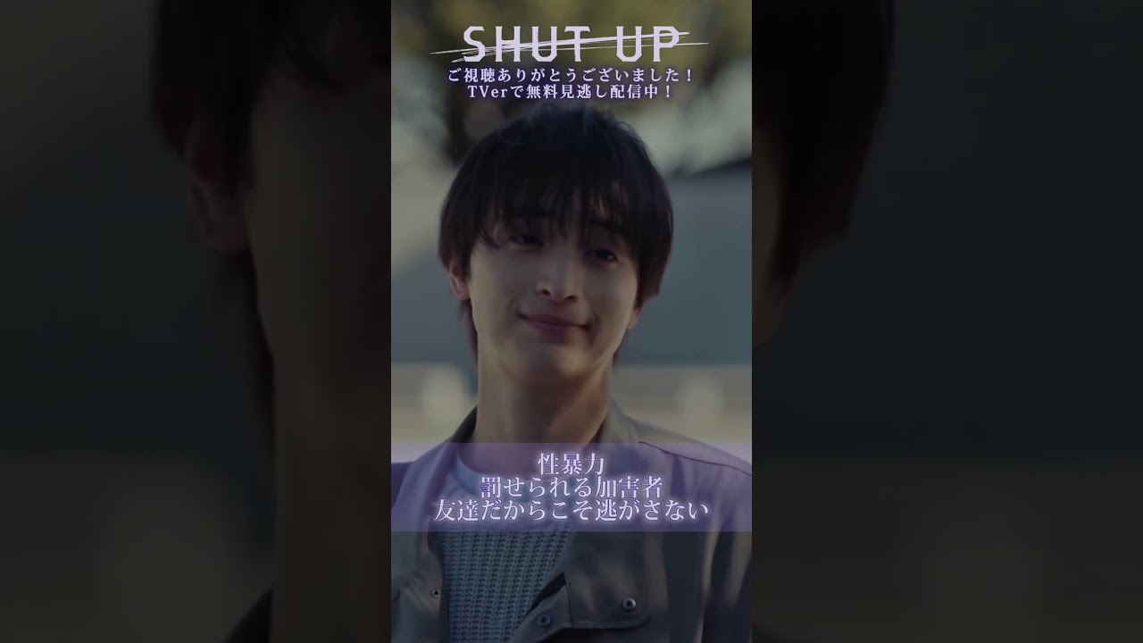 【SHUT UP】「性暴力。罰せられる加害者。友達だからこそ逃がさない」TVerで見逃し配信中！#テレ東 #一ノ瀬颯 #野村康太 #shorts