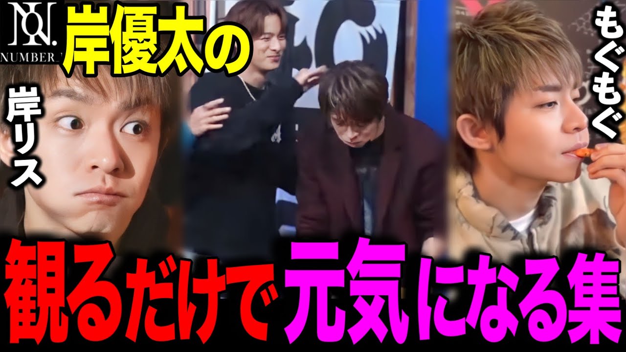 【岸優太】観るだけで元気が出る岸リス♥TikTokライブ映像♥【Number_i 平野紫耀 神宮寺勇太 IMP. 三宅健 北山宏光 とべばん 生配信 切り抜き】