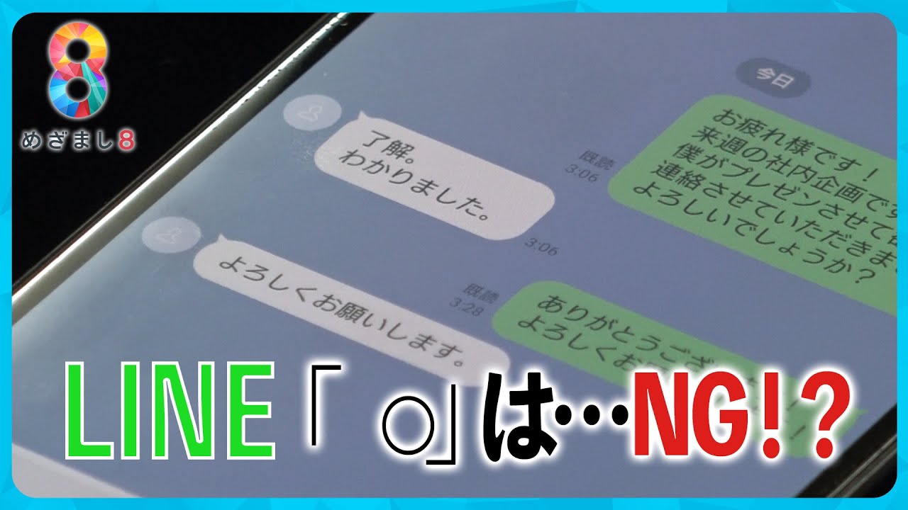 【世代間ギャップ】ＬＩＮＥの「。」はＮＧ！？怒ってると思われる…若者世代の新常識とは【めざまし８ニュース】