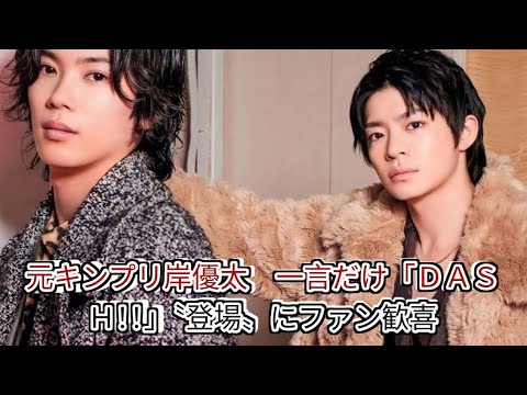 元キンプリ岸優太　一言だけ「ＤＡＳＨ！！」〝登場〟にファン歓喜