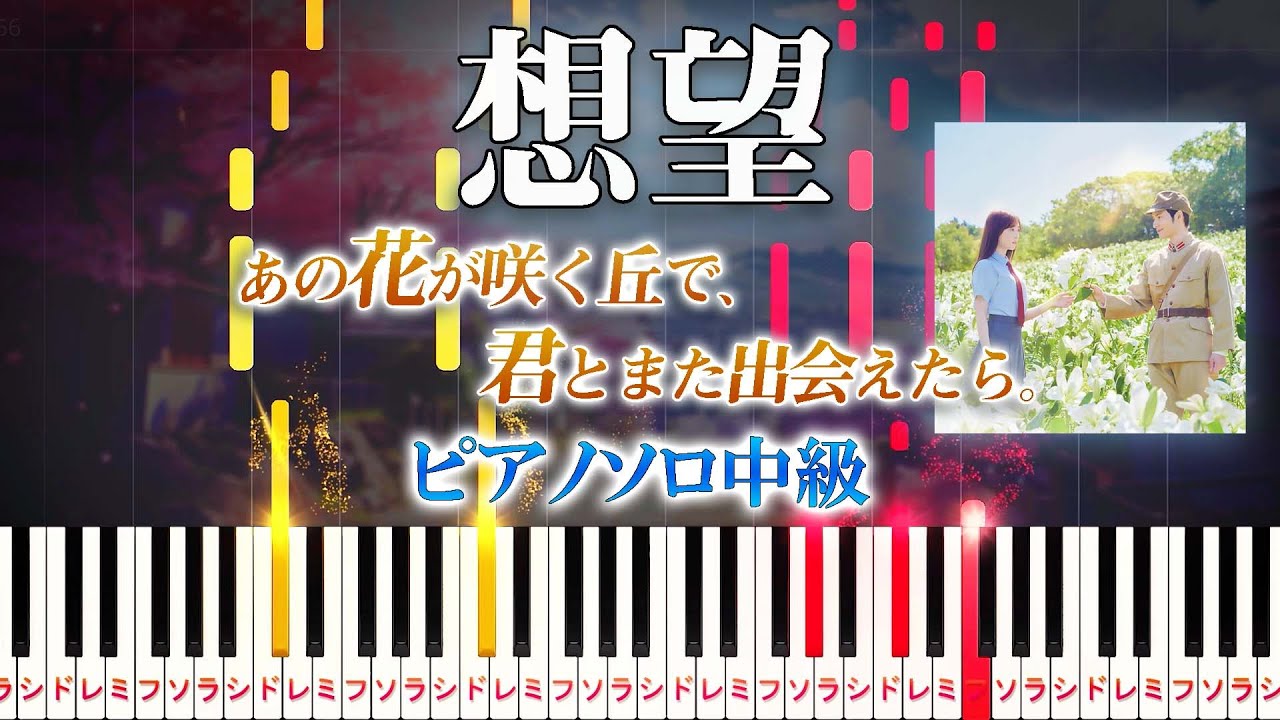 【楽譜あり】想望/福山雅治（ピアノソロ中級）映画『あの花が咲く丘で、君とまた出会えたら。』主題歌【ピアノアレンジ楽譜】Masaharu Fukuyama - Soubou