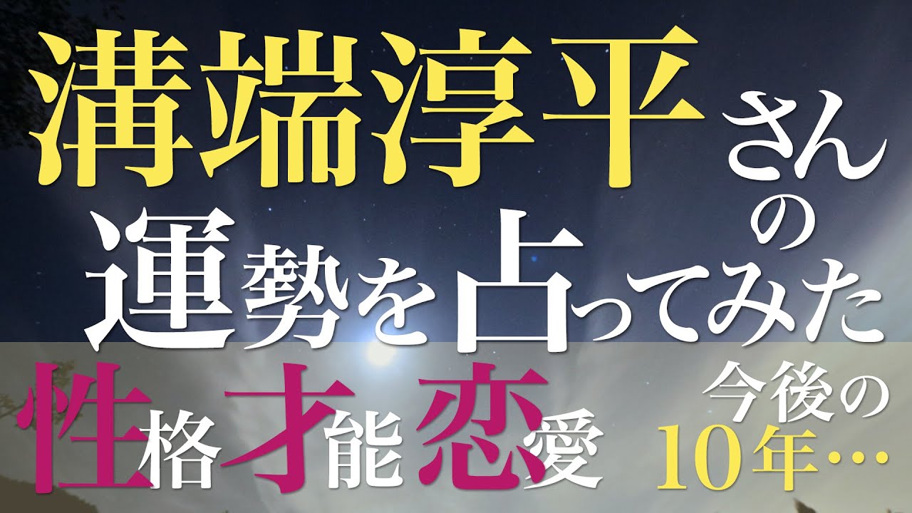 溝端淳平さんの運勢を占ってみた