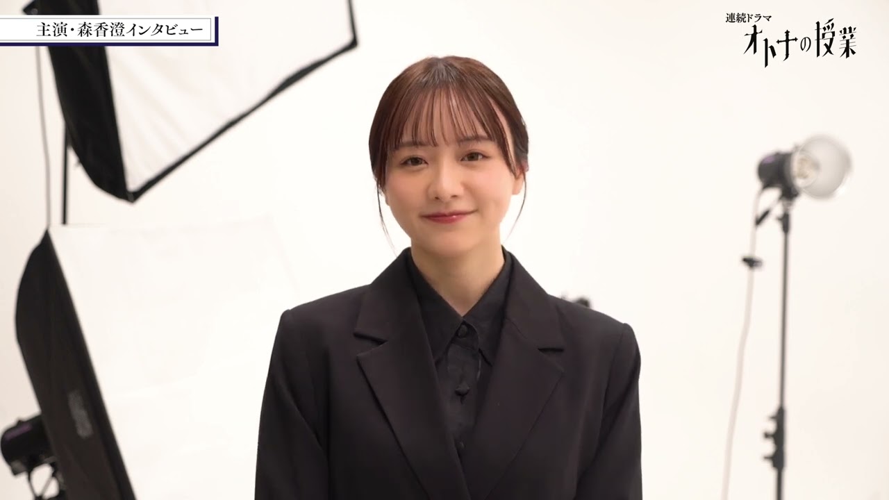 学園ドラマ「オトナの授業」で森香澄初主演決定！インタビュー動画公開