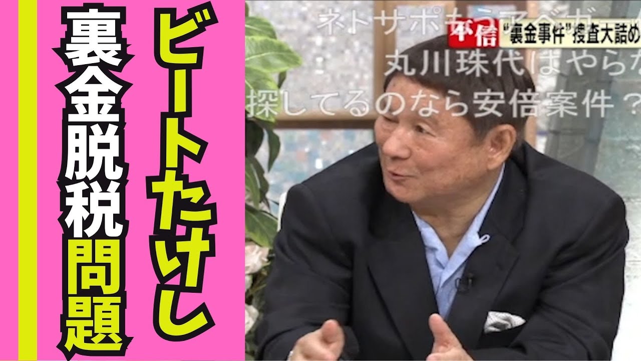 派閥解消宣言だが変わらない「金権政治」 TVタックル #ビートたけし #自民党 #裏金 #岸田文雄 #岸田内閣 #安倍派 #安倍晋三