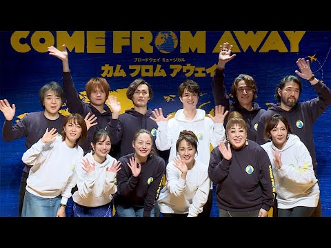 安蘭けい＆咲妃みゆ＆柚希礼音、浦井健治＆田代万里生＆吉原光夫も！　ミュージカルスター12人が勢ぞろい！！　「カム フロム アウェイ」製作発表